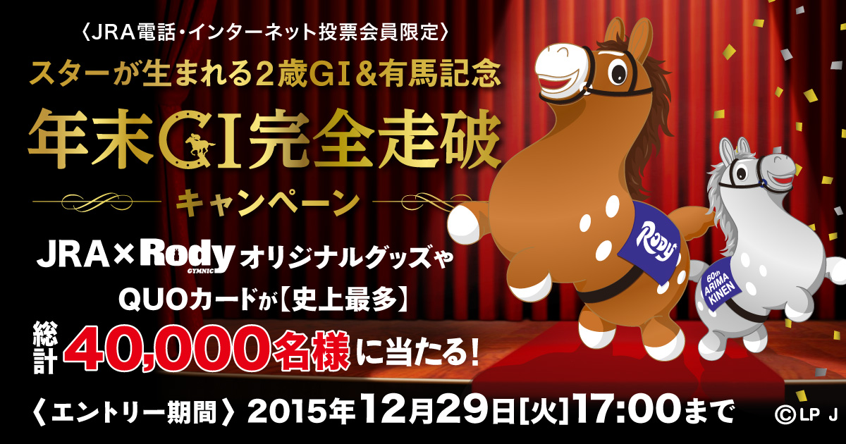 スターが生まれる2歳GI&有馬記念 年末GI完全走破キャンペーン