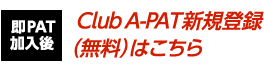 Club A-PAT新規登録（無料）はこちら▶
