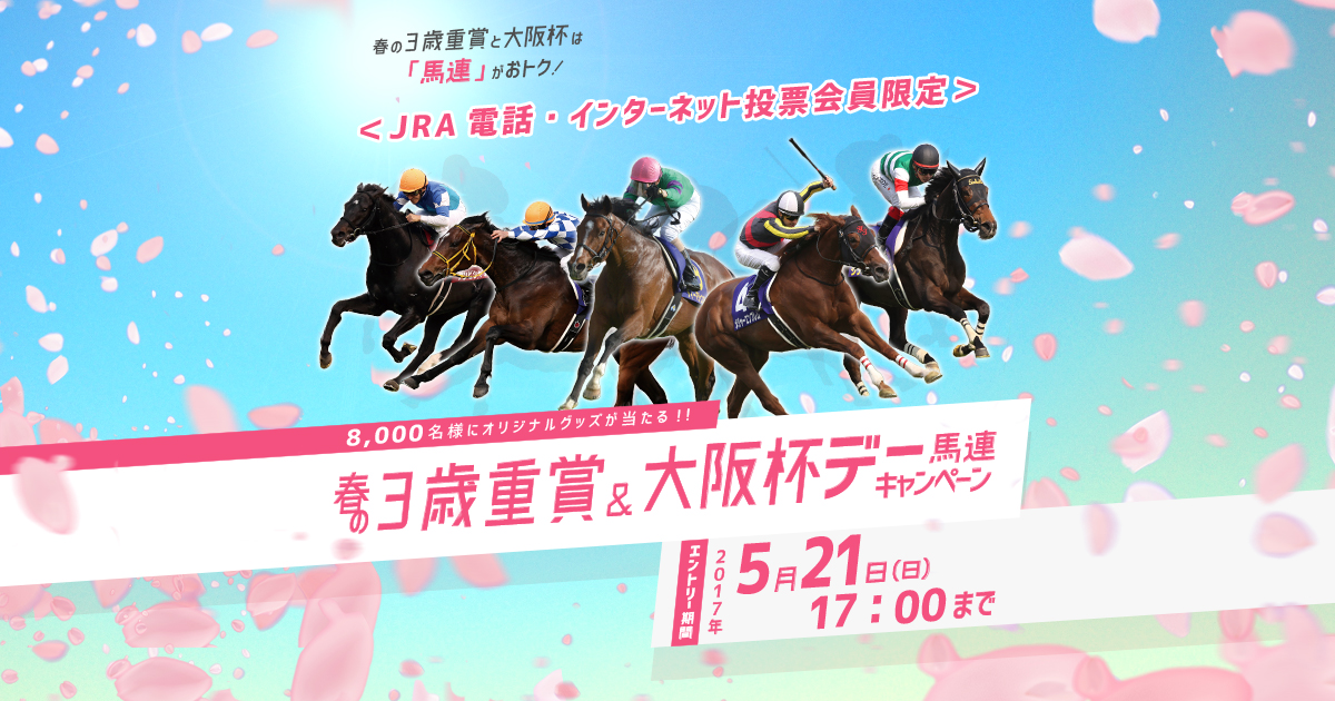 8,000名様にオリジナルグッズが当たる！！春の3歳重賞＆大阪杯 