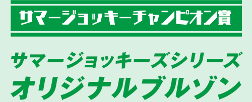サマージョッキーチャンピオン賞サマージョッキーズシリーズ オリジナルブルゾン