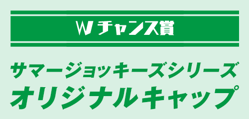 Wチャンス賞サマージョッキーズシリーズ オリジナルキャップ