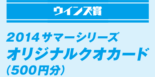 ウインズ賞2014サマーシリーズ オリジナルクオカード （500円分）