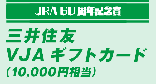 JRA60周年記念賞三井住友 VJAギフトカード （10,000円相当）