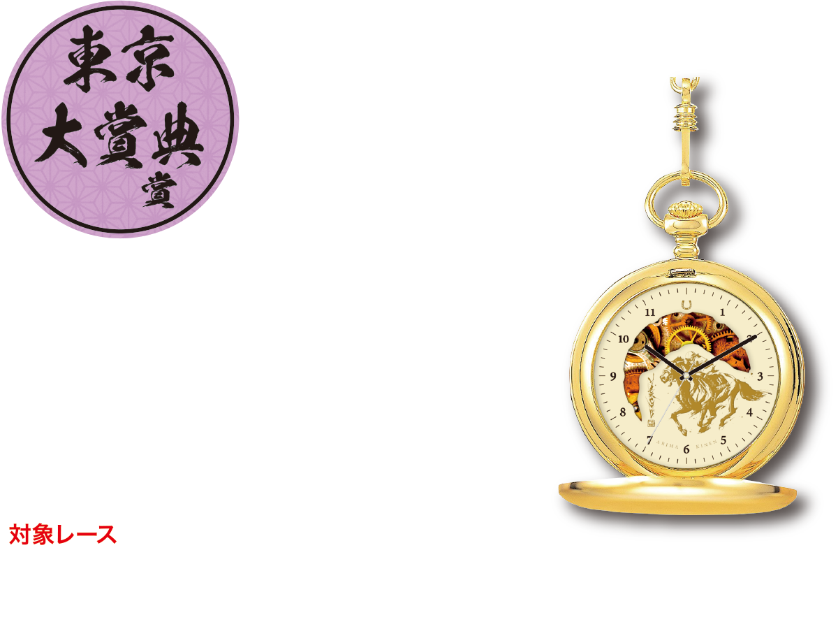東京大賞典賞　即PAT会員抽選で1,000名様 オリジナル懐中時計
