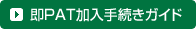 即PAT加入手続きガイド