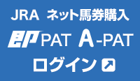 JRA・海外 ネット投票 即PAT及びA-PAT インターネット投票 ログイン画面へ