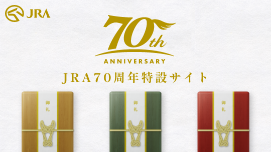 JRA70周年特設サイト