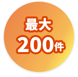 �ő�200��