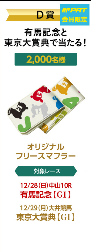 JRA電話・インターネット投票会員限定キャンペーン ロディと一緒