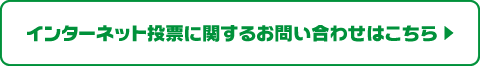 インターネット投票に関するお問い合わせはこちら
