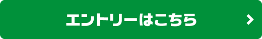 エントリーはこちら