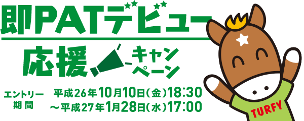即PATデビュー応援キャンペーン