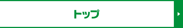 トップ