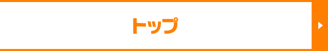 トップ