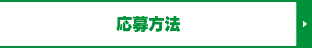 応募方法