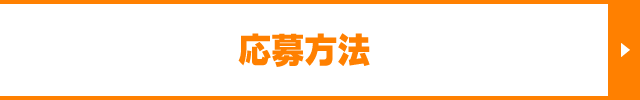 応募方法