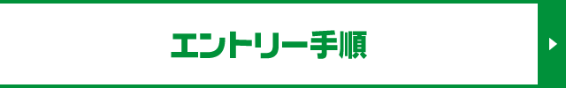 エントリー手順