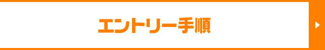 エントリー手順
