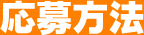 応募方法