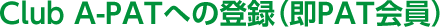 Club A-PATへの登録（即PAT会員）