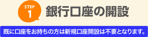 STEP1 銀行口座の開設