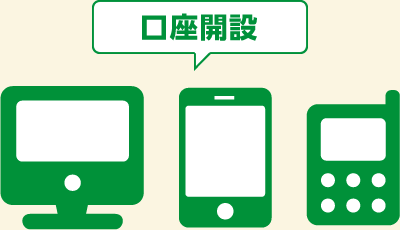 口座開設