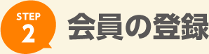 STEP2 会員登録