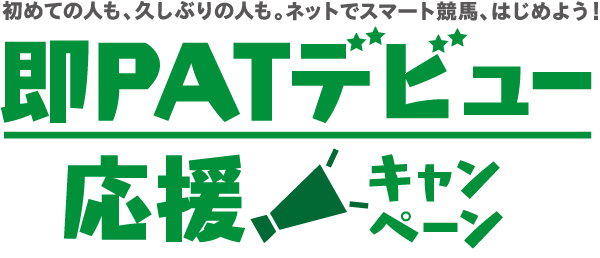 即PATデビュー応援キャンペーン