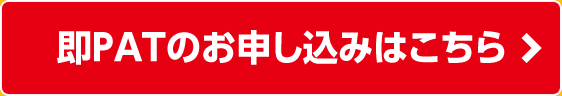 即PATのお申し込みはこちら