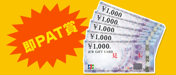 即PAT賞