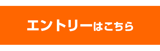 エントリーはこちら