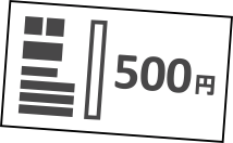 500円