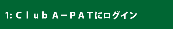 Club A-PATにログイン