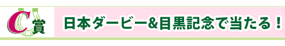 C賞 日本ダービー＆目黒記念で当たる！