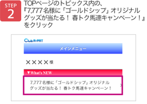 7,777名様に「ゴールドシップ」オリジナルグッズが当たる！「春