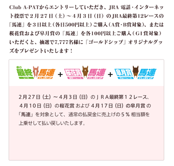 7,777名様に「ゴールドシップ」オリジナルグッズが当たる！「春