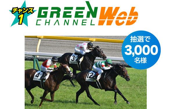 チャンス1:グリーンチャンネルWeb60日間無料視聴権プレゼント！