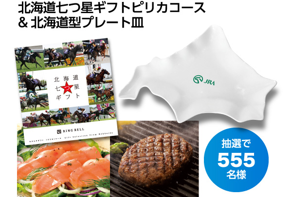 抽選で555名様:北海道七つ星ギフトピリカコース&北海道型プレート皿