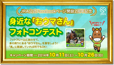 身近な「おウマさん」フォトコンテスト