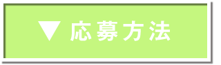 応募方法