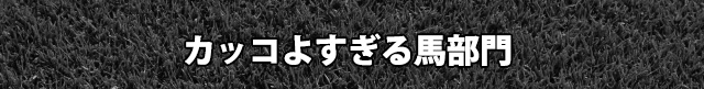 カッコよすぎる馬部門