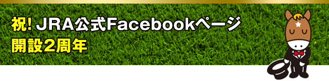 祝！JRA公式Facebookページ開設2周年