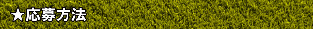 応募方法