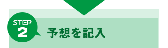 Step 2 予想を記入