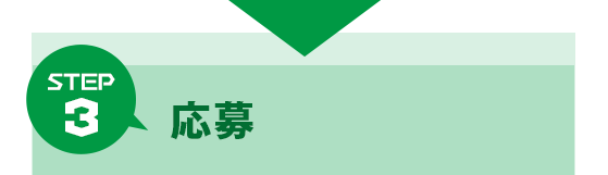 Step 3 応募
