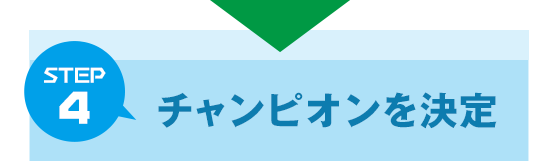 Step 4 チャンピオンを決定