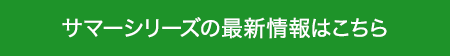 �T�}�[�V���[�Y�̍ŐV���͂�����