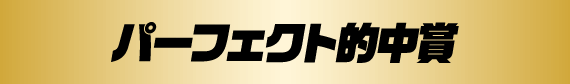 �p�[�t�F�N�g�I����