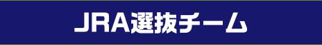 JRA�I���`�[��