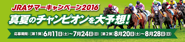 JRA�T�}�[�L�����y�[��2016
			�^�Ẵ`�����s�I�����\�z�I